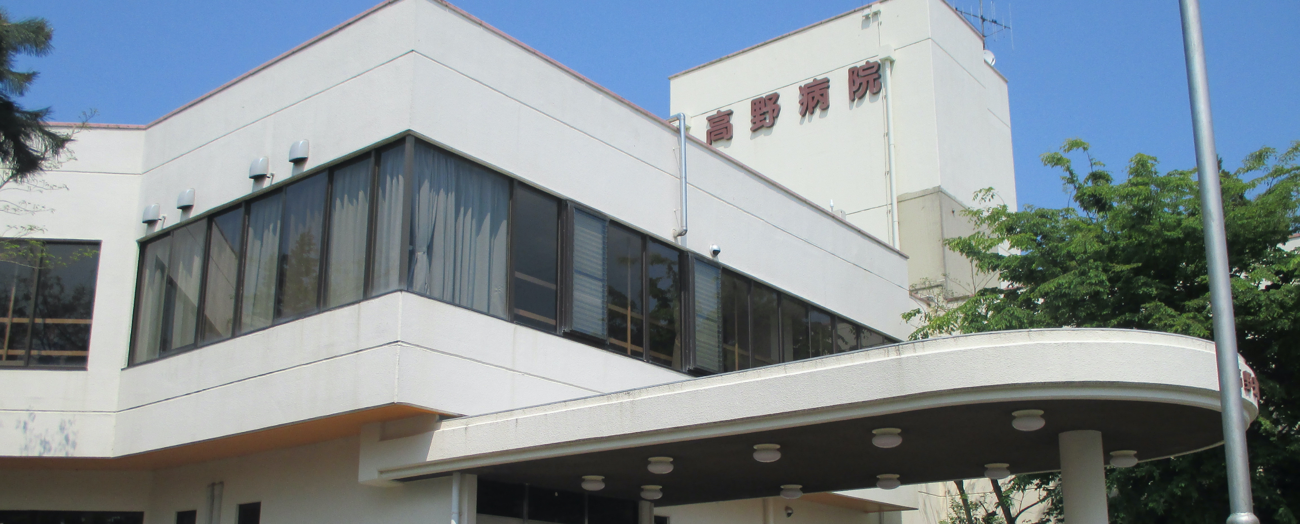 医療法人社団養高会 高野病院